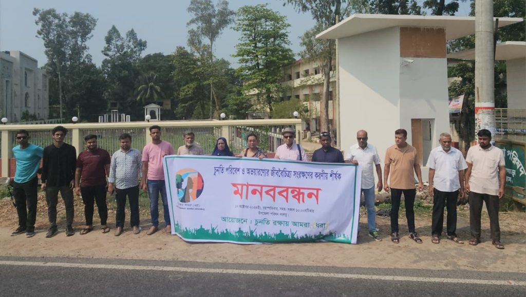 চুনতির পরিবেশ ও অভয়ারণ্যের জীববৈচিত্র্য সংরক্ষণের দাবিতে চুনতি রক্ষায় আমরা’র মানববন্ধন