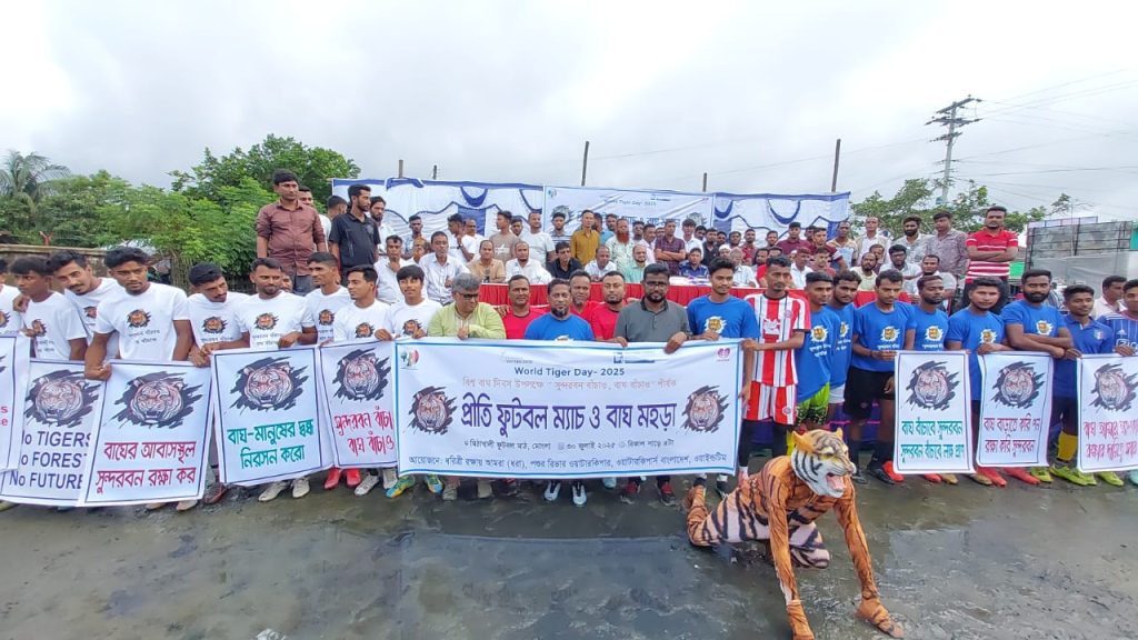 বিশ্ব বাঘ দিবসে বাঘ ও সুন্দরবন রক্ষায় সচেতনতা সৃষ্টির লক্ষ্যে প্রীতি ফুটবল ম্যাচ ও বাঘ মহড়া