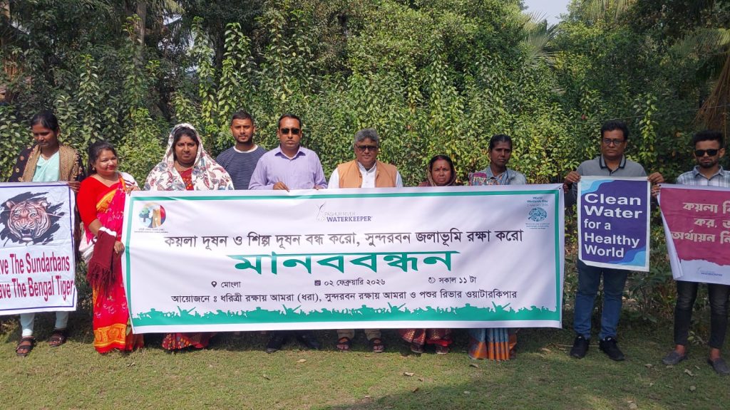 কয়লা দূষণ এবং শিল্প দূষণ বন্ধ করে বিশ্ব ঐতিহ্য সুন্দরবনের জলাভূমি রক্ষার দাবিতে বিশ্ব জলাভূমি দিবসে মোংলায় ধরিত্রী রক্ষায় আমরা-ধরা’র মানববন্ধন